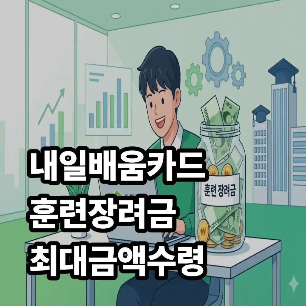 내일배움카드 훈련장려금, 2025년 기준 최대 금액 수령 및 사용 가이드 2 내일배움카드 훈련장려금 1