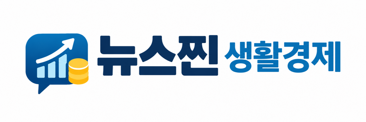 뉴스찐 생활경제